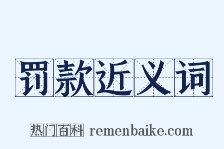 罚款近义词是什么意思的图片